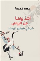 "أشدُّ بياضاً مِن البيَاض": محمّد عُضَيمة والقصيدةُ المؤسَّسة